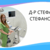 Д-р Стефани Стефанова, дентален кабинет РиноДент