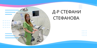 Д-р Стефани Стефанова, дентален кабинет РиноДент